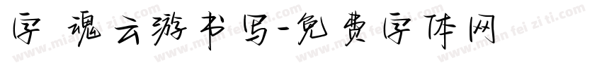 字 魂云游书写字体转换